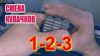 Как сменить кулачки на китайском токарном патроне (кратко!)