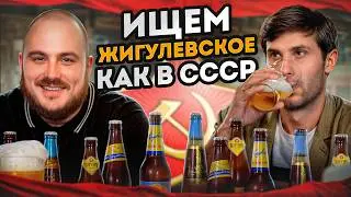 Лучшее пиво в СССР или...? / Ищем САМОЕ ВКУСНОЕ 