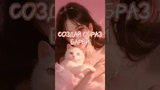 Создай образ Барби 💞🌸 