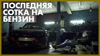 Сотка на бензин. Пародия Лизер Пачка Сигарет