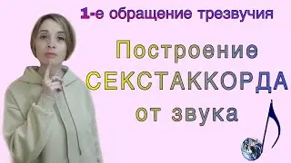 Секстаккорды от звуков