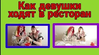 ТИПИЧНЫЕ ДЕВУШКИ В РЕСТОРАНЕ