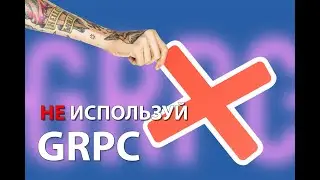 Введение в протокол HTTP2.0 Чего вы не знали о gRPC? | 