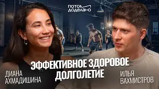 Как сохранить молодость и здоровье • Диана Ахмадишина