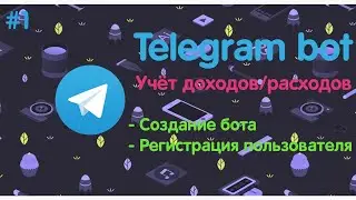 САМЫЙ ПОДРОБНЫЙ ГАЙД ПО TELEGRAM BOT API | Bot по учёту доходов/расходов | Создание бота