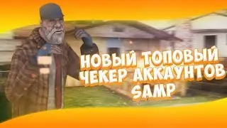 НОВЫЙ ТОПОВЫЙ ЧЕКЕР АККАУНТОВ SAMP