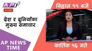 AP NEWS TIME | देश र दुनियाँका दिनभरका मुख्य समाचार | कार्तिक १६, शुक्रबार बिहान ११ बजे | AP1HD