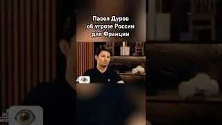 Павел Дуров о неблагодарности Франции #павелдуров #дуров #россия #франция #новости #озвучка