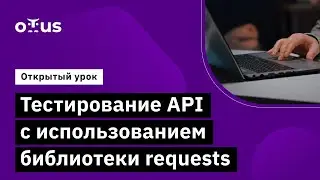 Тестирование API с использованием библиотеки requests // Демо-занятие курса «Python QA Engineer»