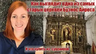 Церковь Синьора де Пиляр в Реколете, Буэнос Айрес, Аргентина. Культурный центр и сувениры