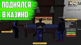 ПОДНЯЛСЯ В КАЗИНО | AMAZING RP #56