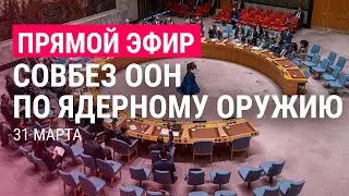 Совбез ООН: размещение ядерного оружия Россией в Беларуси | ПРЯМОЙ ЭФИР