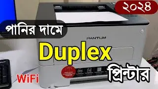 পানির দামে Duplex WiFi লেজার প্রিন্টার এখন বাজারে-2024