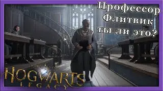 Hogwarts Legacy - [2] Профессор Флитвик ты ли это