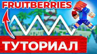 Fruitberries - ТУТОРИАЛ! Лучший вид СТРОИТЕЛЬСТВА в Майнкрафт!?