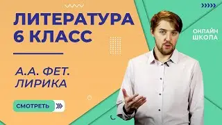 А.А. Фет. Лирика. Видеоурок 10. Литература 6 класс