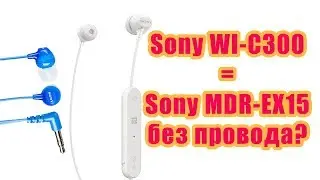 Sony WI-C300 = Sony MDR-EX15 без провода?