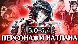 БАННЕРЫ 5.0 - 5.4 | КАКИЕ ПЕРСОНАЖИ ВЫЙДУТ В НАТЛАНЕ | GENSHIN IMPACT 5.0