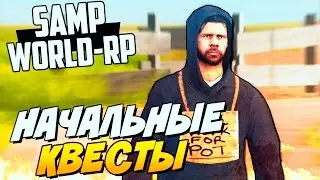 НАЧАЛЬНЫЕ КВЕСТЫ (КРУТО)! SAMP (WORLD-RP)#1