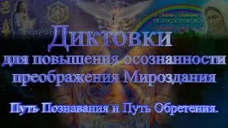 Диктовки... 42. Путь Познавания и Путь Обретения.