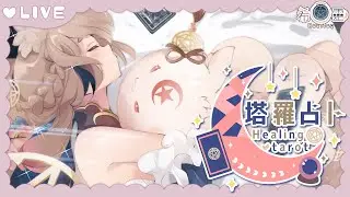 塔羅占卜#77｜你今天占了嗎？🔮✨🦊【Healing希靈/VTuber75】