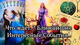 Что Ждет?✨ События В Ближайшем Будущем ✨ 