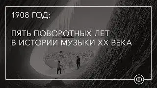 1908 год: Пять поворотных лет в истории музыки ХХ века