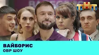 ОВР Шоу: Вайборис 
