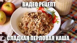 Сладкая перловая каша - видео рецепт