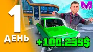 100 ДНЕЙ ПУТИ ПЕРЕКУПА на МАТРЕШКА РП! День 1 - ПЕРЕКУП с НУЛЯ на MATRESHKA RP! (CRMP MOBILE)