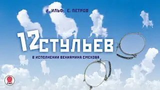 И. ИЛЬФ и Е. ПЕТРОВ «ДВЕНАДЦАТЬ СТУЛЬЕВ». Аудиокнига. Читает Вениамин Смехов