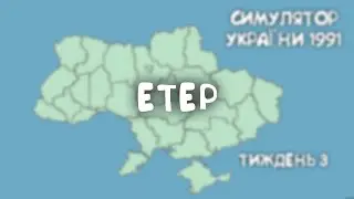 Розробляю гру на етері =)