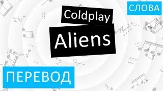 Coldplay - Aliens Перевод песни На русском Слова Текст