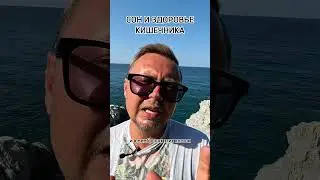 СОН И ЗДОРОВЬЕ  КИШЕЧНИКА. Рыбалко Юрий. 