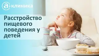 Расстройство пищевого поведения у детей