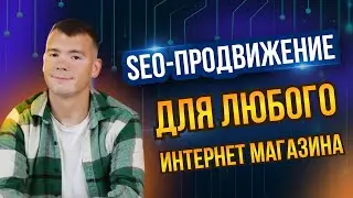 Как продвинуть интернет-магазин строительных материалов с помощью SEO #seo #seoпродвижение