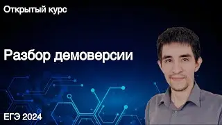 Разбор демоверсии // КЕГЭ по информатике 2024