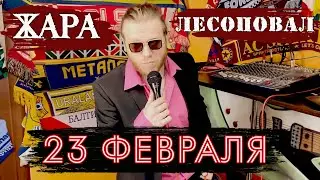 23 ФЕВРАЛЯ - группа ЖАРА + муз. гр. Лесоповал (кавер)