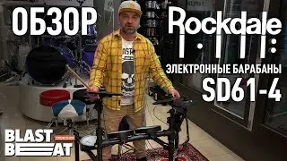 ROCKDALE DRUMS - Обзор электронной ударной установки SD61-4 + Розыгрыш в Бластбите