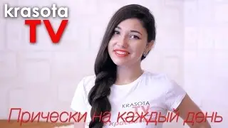 Прически на каждый день. КрасотаТВ.