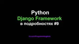 Django Web Framework 1.11.3 #9 - Хэштеги (Теги) Делаем Правильно! Связь (Отношения) Много Ко Многим