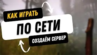 Как играть в The forest по сети