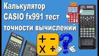 Калькулятор CASIO fx991 тест точности вычислений