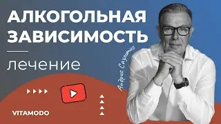 АЛКОГОЛЬНАЯ ЗАВИСИМОСТЬ | алкоголизм лечение