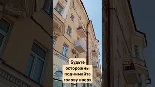 Уважаемые туристы, гости Казани, будьте осторожны! Под ноги и вверх смотрите, там где гуляете!