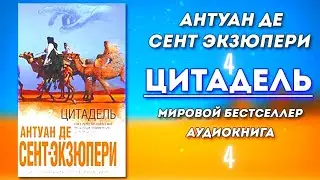 Лучшая философская книга классической литературы. Цитадель 4Ч. Экзюпери