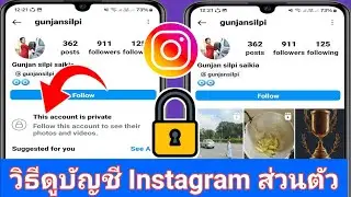 วิธีดูบัญชี Instagram ส่วนตัวโดยไม่ต้องติดตาม | ดูบัญชี Instagram ส่วนตัว