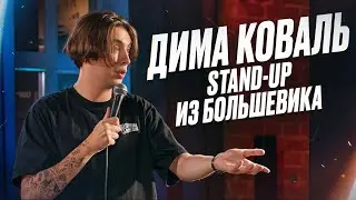 Дима Коваль. Стендап из «Большевика»