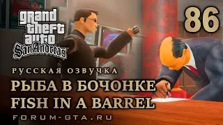 GTA San Andreas: Рыба в бочонке (Fish in a Barrel) прохождение, Русская озвучка, #86