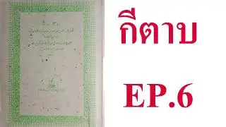 กีตาบบ้านๆ EP.6  คุณค่า วิชาความรู้ และผู้มีความรู้